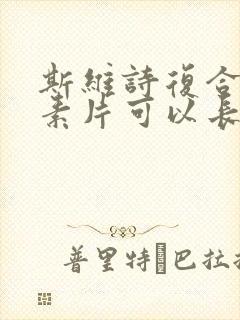 斯维诗复合维生素片可以长期吃吗