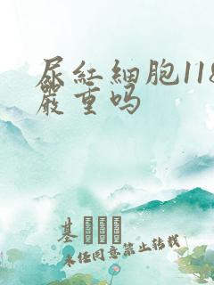 尿红细胞118严重吗