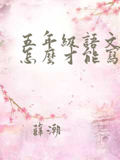 五年级语文作文怎么才能写好