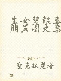 生女儿报喜微信朋友圈文案