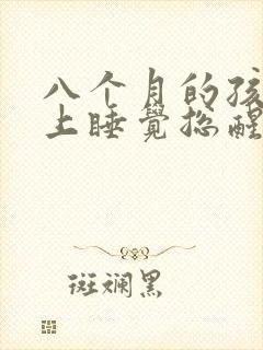 八个月的孩子晚上睡觉总醒还哭