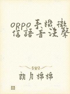 oppo手机微信语音没声音了如何恢复