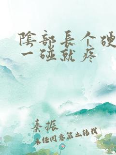 阴部长个硬疙瘩一碰就疼