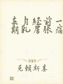 来月经前一个星期乳房胀痛什么原因导致的