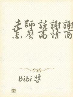 老师说谢谢家长怎么高情商回复