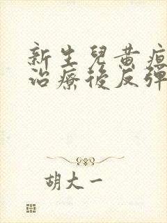 新生儿黄疸蓝光治疗后反弹怎么办