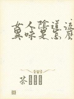 女人阴道流水有异味是怎么回事