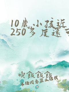 10岁小孩近视250多度还可以恢复吗?