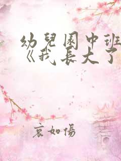 幼儿园中班社会《我长大了》教案