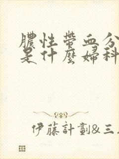 脓性带血分泌物是什么妇科病