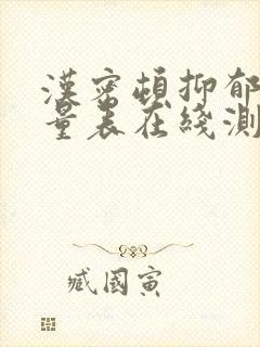 汉密顿抑郁焦虑量表在线测试