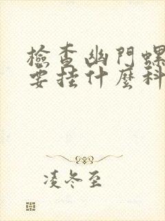 检查幽门螺杆菌要挂什么科