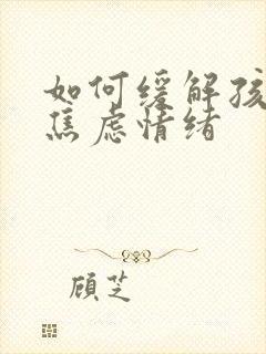 如何缓解孩子的焦虑情绪