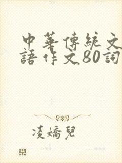 中华传统文化英语作文80词