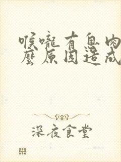 喉咙有息肉是什么原因造成的