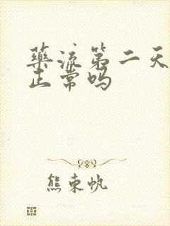 药流第二天流血正常吗