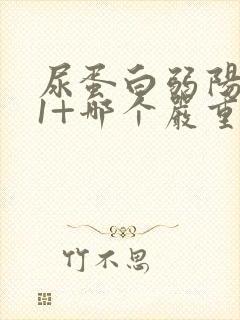 尿蛋白弱阳性和1+哪个严重