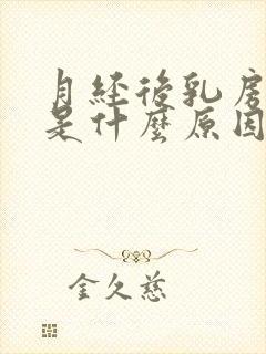 月经后乳房疼痛是什么原因