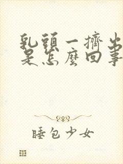 乳头一挤出血水是怎么回事