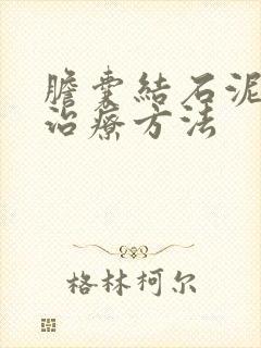 胆囊结石泥沙形治疗方法