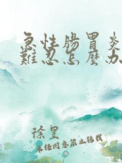 急性肠胃炎腹痛难忍怎么办