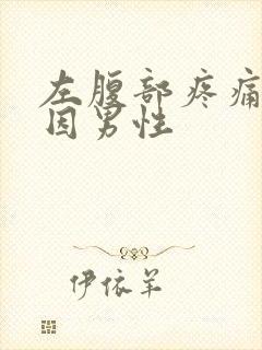 左腹部疼痛的病因男性