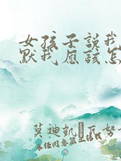 女孩子说我很幽默我应该怎么回复她