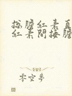 总胆红素直接胆红素间接胆红素高是什么原因