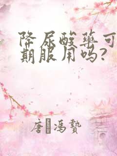 降尿酸药可以长期服用吗?