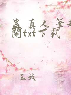 蛊 真人 笔趣阁txt下载