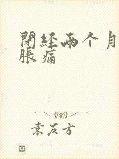 闭经两个月乳房胀痛