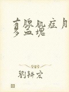 有腺肌症月经好多血块