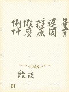 例假推迟量少是什么原因有哪些