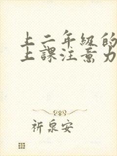 上二年级的孩子上课注意力不集中怎么办