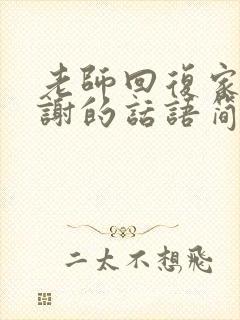 老师回复家长感谢的话语简短精辟