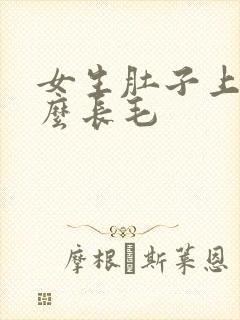 女生肚子上为什么长毛