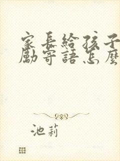 家长给孩子的鼓励寄语怎么写