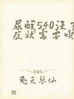 尿酸540没有症状需要吃药吗