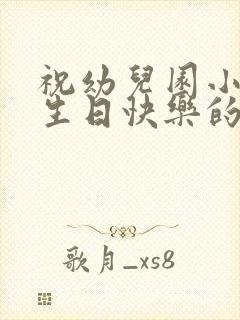 祝幼儿园小朋友生日快乐的句子