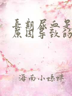 长期尿血是什么原因导致的男性