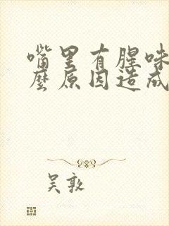 嘴里有腥味是什么原因造成的