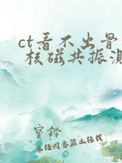 ct看不出骨折 核磁共振测出骨折