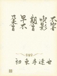 孕早期吃不下饭会不会影响胎儿发育