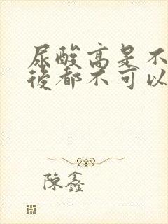 尿酸高是不是以后都不可以吃肉了