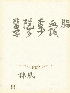 医院查血脂四项要多少钱