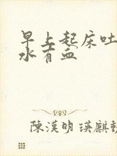 早上起床吐的口水有血