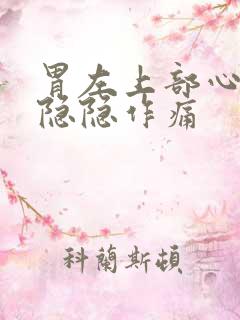 胃左上部心窝处隐隐作痛