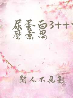 尿蛋白3++什么意思