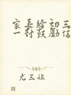 家长给初三孩子一封鼓励信