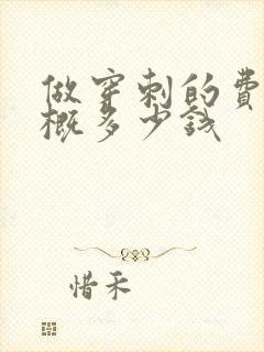 做穿刺的费用大概多少钱